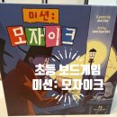즐거운 보드게임 | 아이랑 주말놀이, 초등 보드게임 추천 피스모사 게임즈 미션: 모자이크 보드게임 후기