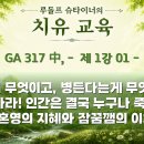 317강 간추림 '치유 교육!' 01 직시하라! 인간은 결국 누구나 죽는다! 이미지