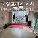 코리아유통 | 대구 포장 이사업체 &#39;제일코리아 이사서비스&#39; 내돈내산 추천 후기(선택 이유, 과정)