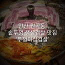 용운초 건너편 에코포레아파트 사거리 | 안산 초지동, 원곡동 이편한세상 센트럴포레 상가 솥뚜껑 생삼겹살 맛집 &#39;뚜껑이 생삼겹&#39;