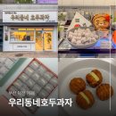 상업용 81 | 부산 덕천 카페 우리동네 호두과자 답례용 선물세트 포장 후기