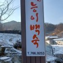 도원능이백숙 네이버블로그