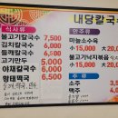 내당칼국수