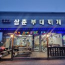 동두천삼춘부대찌개