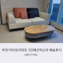 심곡 트윈캐슬 A,B | [더빅가구랜드]부천 원미구 띠아모아파트 고객님 배송 후기💕