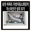 자동음성경보 | 송탄 아파트 주방자동소화장치 가스차단기 설치 후기