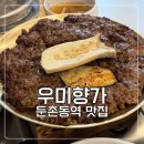 우미향가 | 단체 모임 장소로 좋은 둔촌동역 맛집 우미향가 떡갈비 정식 후기