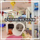 수원-0450 | [아이랑/유아 동반] 둔촌동역 뉴키즈온더레인보우 키즈카페 대여해서 우리끼리 편하게 놀기!