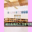 패스트랙키즈성동어학원