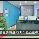 이즈골프존파크