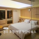 경주모텔 | 경주 포항 여행 가성비 숙소 안강모텔발트 프리미엄룸 후기