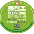 클린존