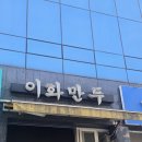 군자 이화만두 오픈런 후기 웨이팅 만두 맛집