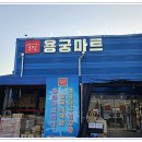 용궁식자재마트 이미지