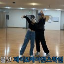 제이앤케이학원 | [울산학원] 중구 반구동 신곡 방송댄스 배울수 있는 "제이&케이 댄스학원" 방문후기