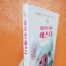 스티브집스공인중개사사무소 | 기해년에 읽는 실화 대단한 돼지 에스더