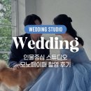 [공지] 인물중심 스튜디오 모노페이퍼 웨딩 촬영 후기 + 강아지 동반