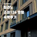 조이호텔(JOY HOTEL) | [호텔] 밀라노 조이 124 호텔 (Joy 124 hotel milano) 내돈내산 2박 숙박 후기 호텔 추천