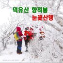 2018년1월6일 토요일 북덕유산 산행 안내입니다 이미지