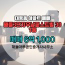 THE믿음공인중개사사무소 | 대평동 아파트 해들3단지우남퍼스트빌 해들마루공인중개사사무소 추천매물