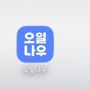 처음주유소 | 오일나우 주유소 기름싸게 넣는 방법 가격 비교 어플 주유소 최저가 찾기 다운로드 솔직후기