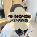 여수 문수동 미용실 르네로 레이어트컷 후기