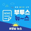 @ 부투스 모닝 뉴~스 ＞＞ AM 05 : 56 이미지