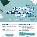 2024년 대산창작기금 및 한국문학 번역.연구.출판지원 공모(5/31) 이미지