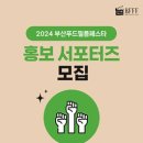 [코드씨 - 대외활동] 2024 부산푸드필름페스타(BFFF) 홍보 서포터즈 모집 이미지