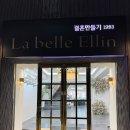 라벨르헤어(La belle hair) | 라벨르엘린 드레스투어후기 당일계약혜택메일공유 계약O