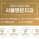 서울명문치과 이미지
