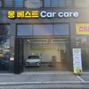 베스트 카 서비스 | 도안동 스팀세차 유막제거 _ 몽 베스트 카케어 후기