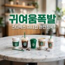 펀치마켓몰 | 스타벅스 카페모먼트 미니컵 내돈내산 후기! 맛과 구매 꿀팁 정리