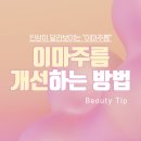 청우메디 | 이마주름 개선하는 방법, 홈스테틱 꿀팁 [뷰티폴리]