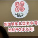 동방미식 - 강남구 논현로106길 18 | 싱가포르 가장 맛있었던 차이나타운 동방미식 후기(4인가족 가격)