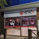 중화요리친친 이미지