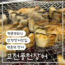 고창풍천장어 | 안양 장어 맛집 아이들과 외식하기 좋은 평촌장어집 고창풍천장어 후기