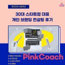 30대 스타트업 대표님과의 개인 브랜딩 컨설팅 후기