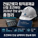 건설근로자 퇴직공제금 신청 조건부터 2026년 인상 금액까지 총정리