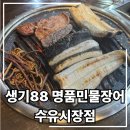 88민물 | 수유역 맛집 : 생기88 명품민물장어 수유시장점 내 돈 내산 후기