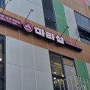 마라섬 경산점
