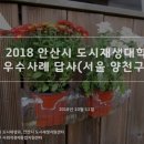 [우수사례 답사] 서울 양천구 도시재생 우수 사례 답사 (2018.10.11.)