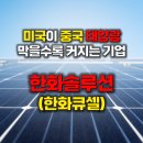 (주)삼성케미칼4 태양광발전소 | 미국이 중국 태양광 막을수록 커지는 기업 — 한화솔루션 분석(한화큐셀)