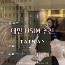 대만 해외여행 준비물 현지 유심칩 가격과 후기