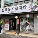 청학동 시골국밥 | 이천 한정식 청학동 시골국밥 돌솥밥 나오는 국밥 맛집