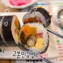 고봉민김밥인고양 - 고양시 덕양구 화중로104번길 26 | 고봉민김밥인고양