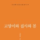 소외된 존재들의 빛나는 저항사ㅡ 고경숙 시집 『고양이와 집사와 봄』 이미지