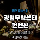 예산-04 | [공지] EP04-2. 광명무역센터컨벤션 웨딩홀 방문 후기 - 여기로 결정했다