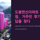 도봉한신아파트 - 125721 | 도봉한신아파트 장단점, 거주민 후기에서 답을 찾다 🏢