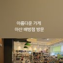 아름다운가게 아산배방점
